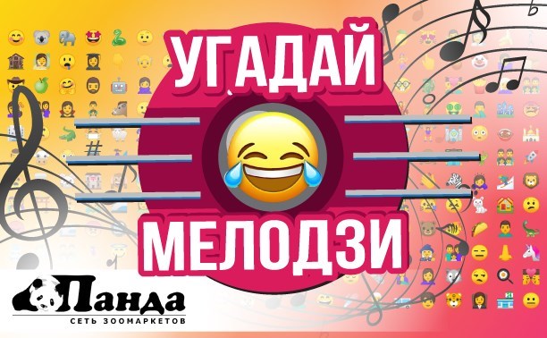 Победитель "Угадай мелодзи", позвони нам!