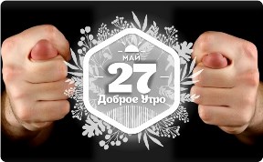 Драгоценные фиги в доброутреннем с конкурсом)