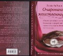 Очарование женственности. Книга