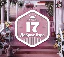 УютноДомашнее доброутреннее с конкурсом)