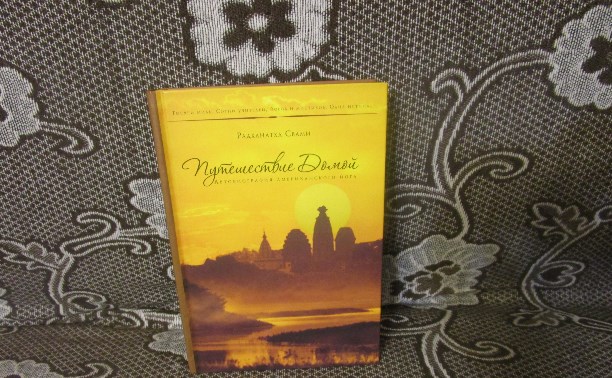 Книга "Путешествие домой" - Радханатха Свами