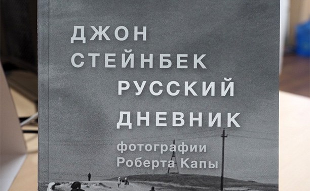 «Русский дневник» Джона Стейнбека