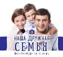 Выбираем самую дружную сахалинскую семью!