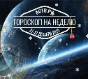 Гороскоп. 21-27 декабря 2015 г.