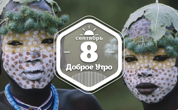 ЭкзотичноГламурное доброутреннее с конкурсом)