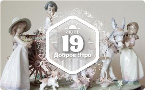 Фарфоровая фабрика в доброутреннем с конкурсом)