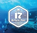 Подводное достопримечательное и Ключевое автомобильное доброутренее с конкурсом)