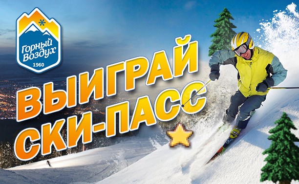Выиграй ски-пасс и множество других призов в совместной игре АСТВ.РУ и "Горного воздуха"