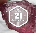 Добыча самой загадочной шпинели в доброутреннем с конкурсом)
