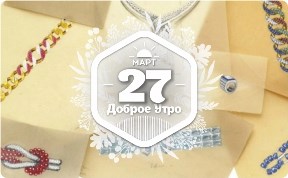 Ювелирное доброутреннее с конкурсом)