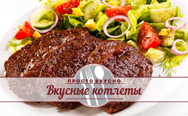 Вкусные котлеты