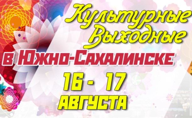 Культурные выходные в Южно-Сахалинске 16 и 17 августа