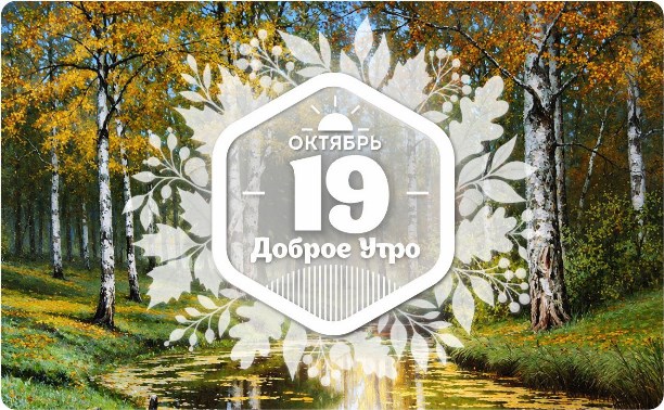 Березовое доброутреннее с конкурсом)