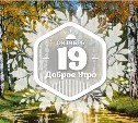 Березовое доброутреннее с конкурсом)
