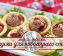 Закуски для новогоднего стола