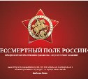 Старт интернет-акции «Бессмертный полк - онлайн»