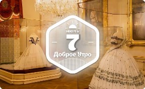 Платья королев в доброутреннем с конкурсом)