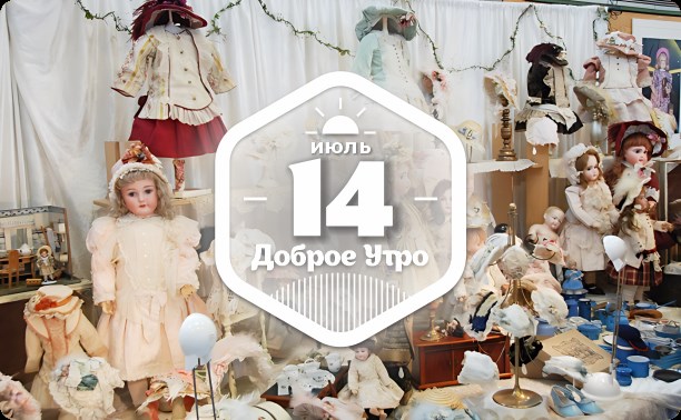 Немецкая дорога игрушек в доброутреннем с конкурсом)