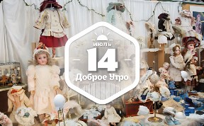 Немецкая дорога игрушек в доброутреннем с конкурсом)