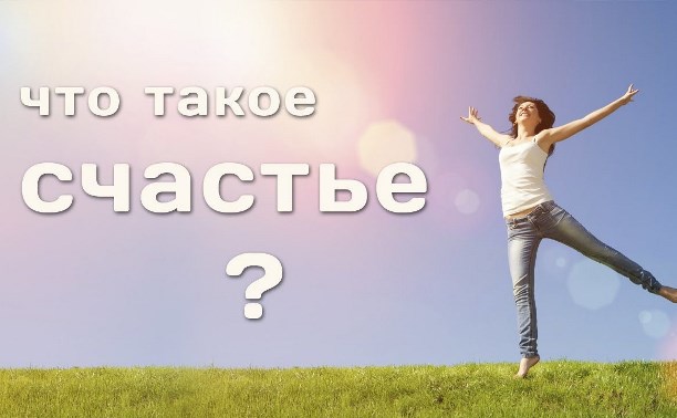 Что такое счастье?