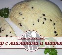 Сыр с маслинами и паприкой