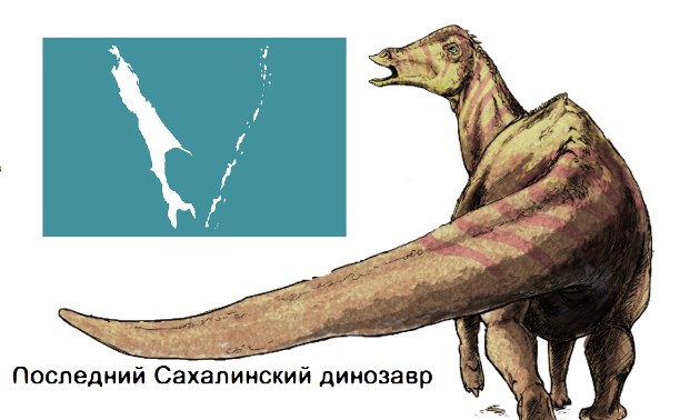 О чём молчит сахалинский динозавр?