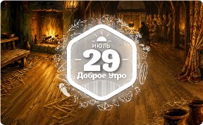 Средневековый уют в доброутреннем с конкурсом)