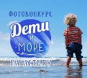 Ждем еще фотографии на конкурс "Дети и МОРЕ"!