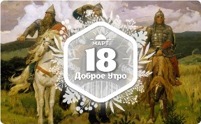 Три богатыря в доброутреннем с конкурсом)