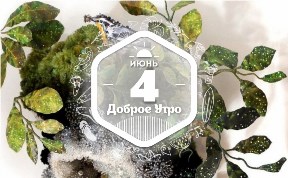 Волшебные миры в доброутреннем с конкурсом)