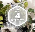 Волшебные миры в доброутреннем с конкурсом)