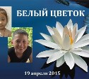 Акция добра и милосердия «Белый цветок» - 19 апреля впервые в Южно-Сахалинске!