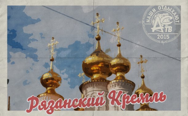 Рязанский Кремль - ядро Рязани