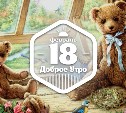 ПлюшевоМишковое доброутреннее с конкурсом)