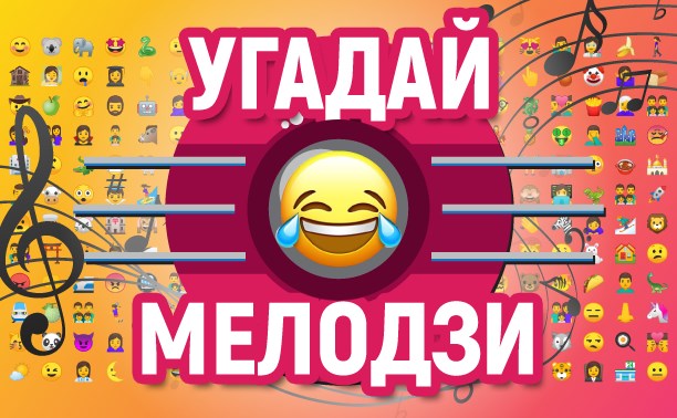 Не имей 100 рублей, а выиграй приз от "Угадай Мелодзи"