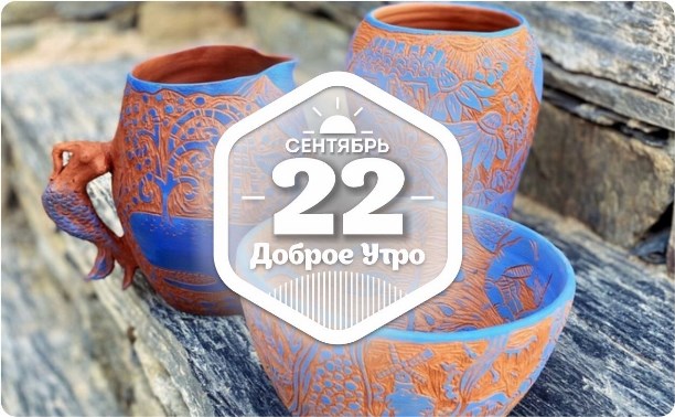 Керамические шедевры в доброутреннем с конкурсом)