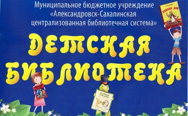 Юбилейный фейерверк детской библиотеки Александровска-Сахалинского
