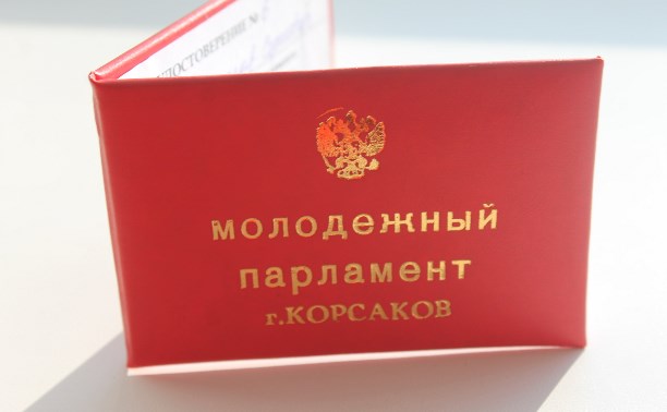 В Корсакове вручили удостоверения молодым парламентариям.