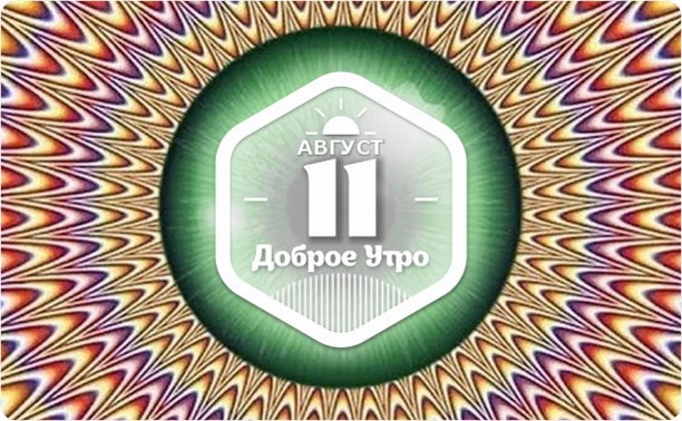 Оптические иллюзии в доброутреннем с конкурсом)