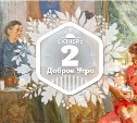 Советская семья в доброутреннем с конкурсом)