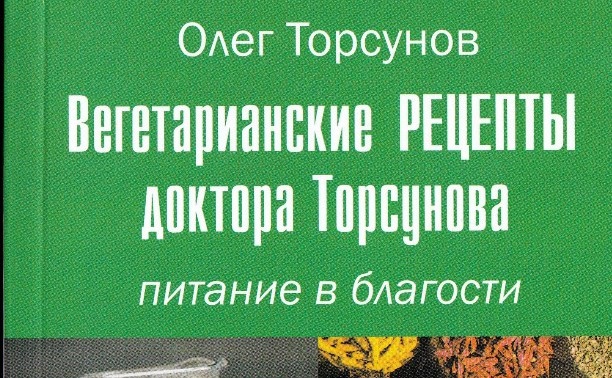 Вегетарианские рецепты доктора Торсунова. Питание в благости. Книга