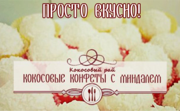 Кокосоманам!))) Домашние кокосовые конфеты с миндалём "Кокосовый рай"