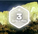 Адамит в доброутреннем с конкурсом)