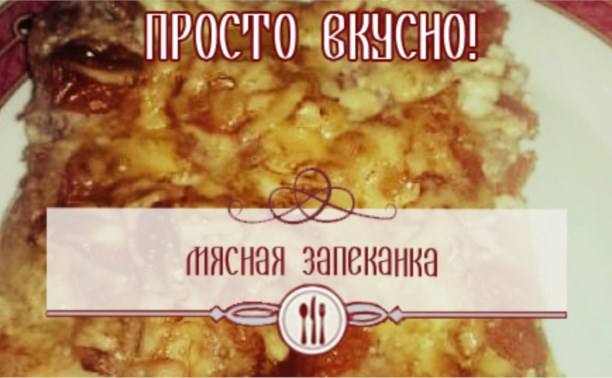 Мясная запеканка 