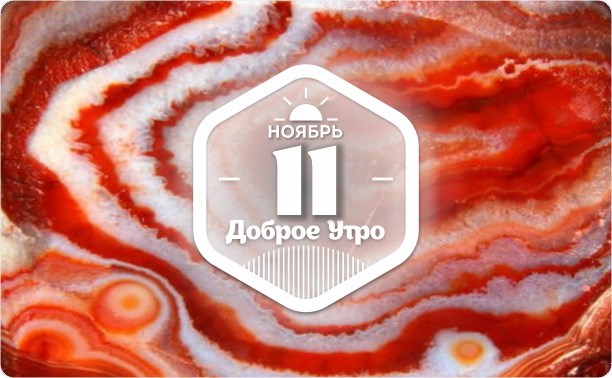 Красный агат в доброутреннем с конкурсом)