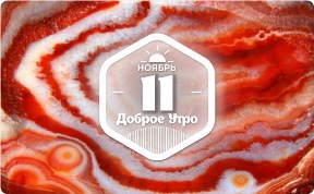 Красный агат в доброутреннем с конкурсом)