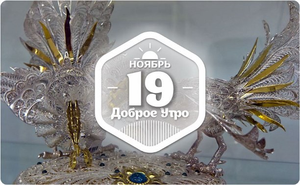 Костромская скань в доброутреннем с конкурсом