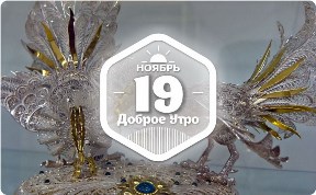 Костромская скань в доброутреннем с конкурсом