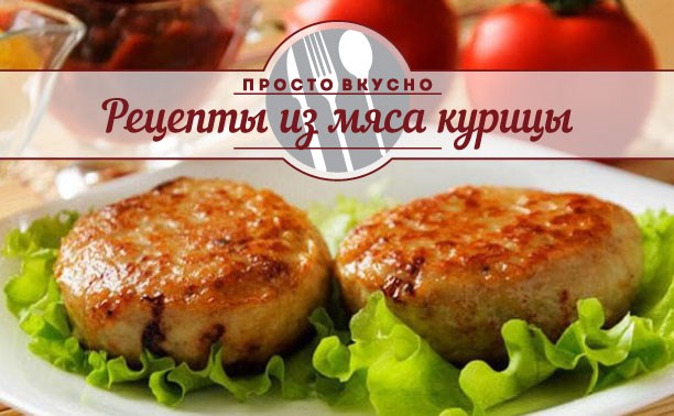 Рецепты из мяса курицы