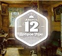 Деревенский уют в доброутреннем с конкурсом)